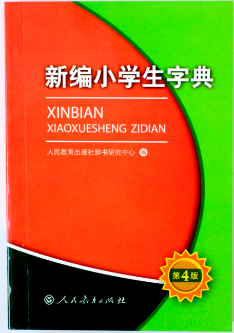 新編學生字典（人民教育出版社）